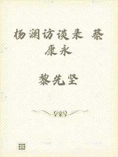 杨澜访谈录 蔡康永